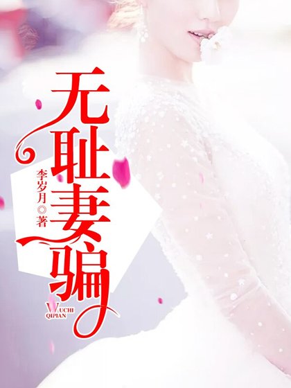 無恥妻騙