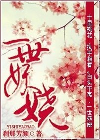 一世妖嬈