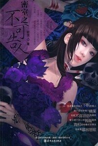 密室之不可告人(出書版)