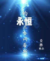 一電灼心(原名《永恆的亞哈岡蒂斯
