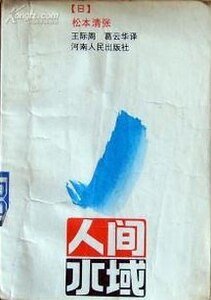 人間水域