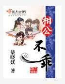 相公不乖