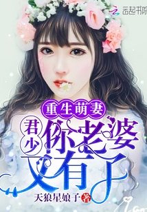 重生萌妻:君少,你老婆又有了