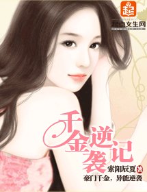 千金逆襲記