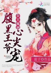 公主嫁到:腹黑王爺心尖寵