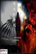 遺失的殺戮