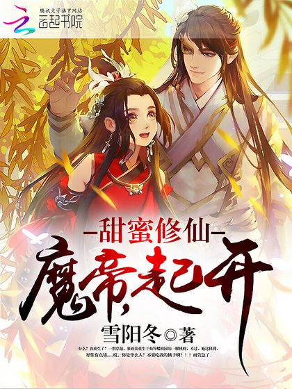 甜米修仙:魔帝,起開