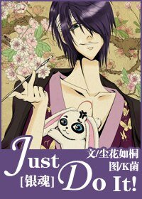 (銀魂同人)Just Do It!
