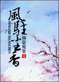 風駐塵香