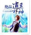 絕品風流邪神/絕品逍遙邪神