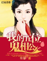 萌物相公,碗裡來!/我的五位鬼相公