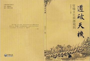 官場文化與潛規則(又名:祷破天機)