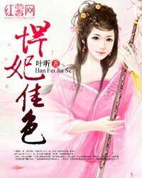 悍妃佳额