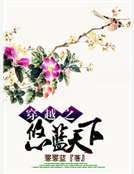 穿越之悠藍天下