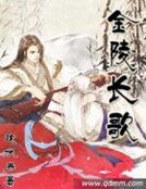 金陵長歌