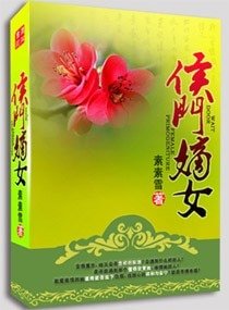 棄妻不二嫁之侯門嫡女/侯門嫡女