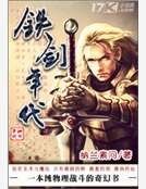 鐵劍年代