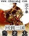 回到三國當老大
