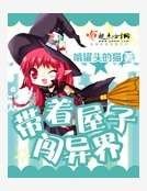 帶著屋子闖異界