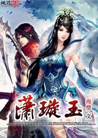 瀟璇玉