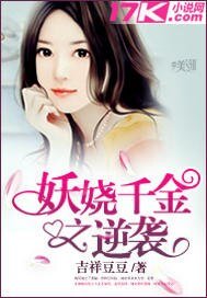 妖嬈千金之逆襲