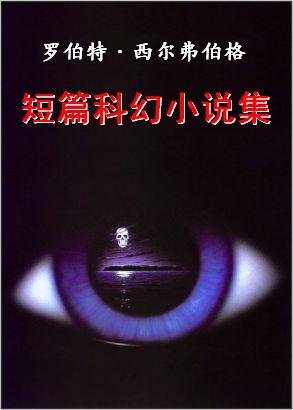 羅伯特·西爾弗伯格短篇科幻小說集