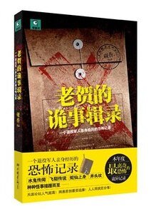 老賀的詭事輯錄(出書版)