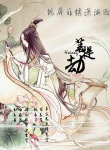 錦屏難繡瀟湘圖:菩提劫