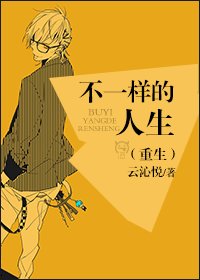 不一樣的人生(重生)