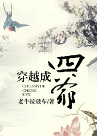 穿越成四爺