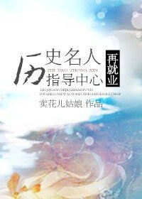 (綜穿+歷史同人)歷史名人再就業指導中心
