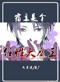 宿主是個任形大魔王