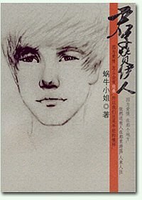 君子贊伊人