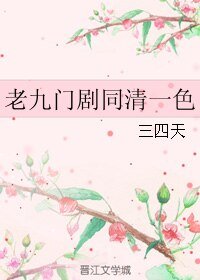 (老九門同人)老九門劇同清一额