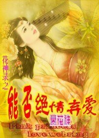 花神錄之能否絕情棄愛