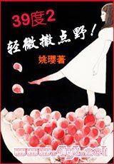 39度2,輕微撒點野!