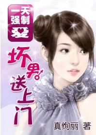 強制愛:壞男送上門
