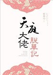 天庭大佬脫單記