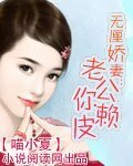 無釐嬌妻:老公,你賴皮