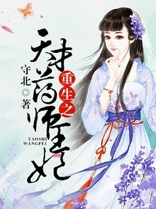 重生之天才藥師王妃