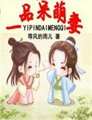一品呆萌妻