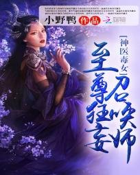 神醫毒女:至尊狂妄召喚師