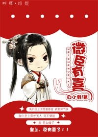 微臣有喜