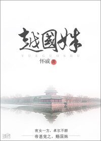 越國姝/孤家美人一言不合就是撩