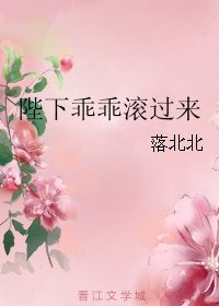 陛下乖乖滾過來
