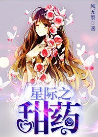 星際之甜藥