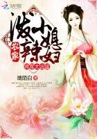 將軍太兇猛:潑辣農家小媳婦