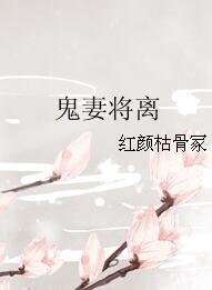鬼妻將離