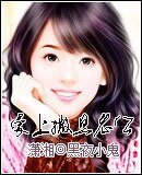 皑上撒旦老公