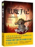 狙魔手記1:古滇國祭祀肝屍